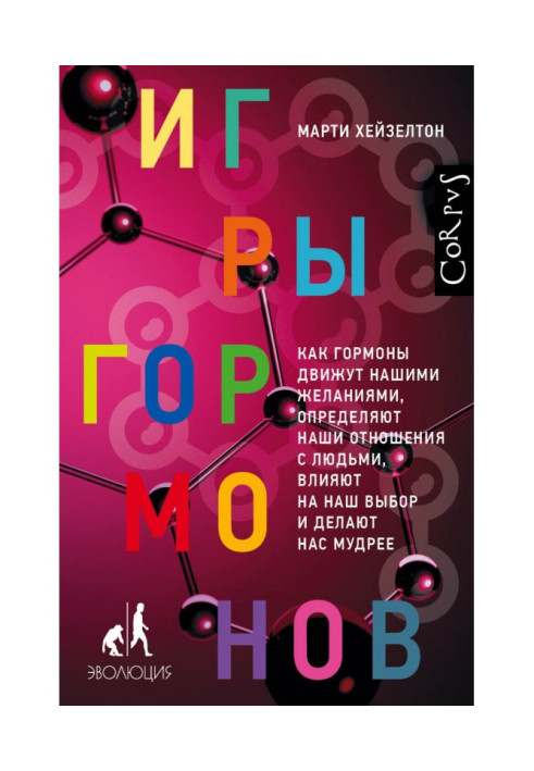 Book Games of hormones. As hormones move our desires, our relationships determine with people, influence on our choice and do us