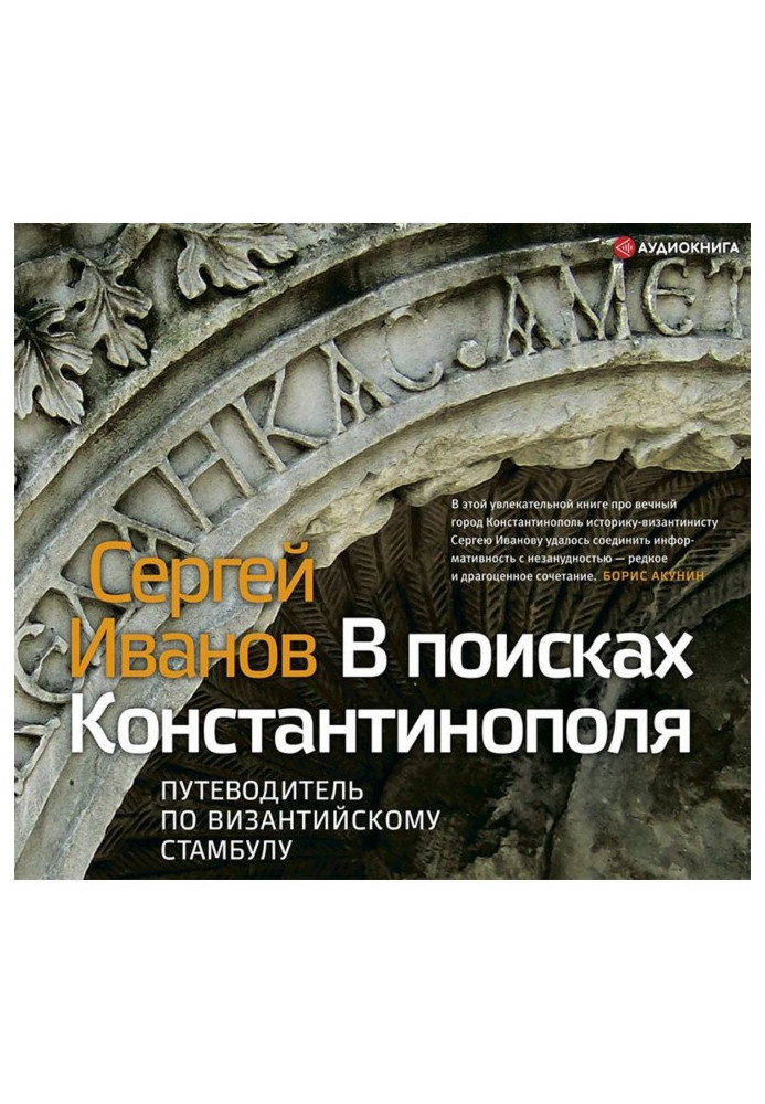 Book In search of Constantinople. Guide-book on Byzantine Istanbul