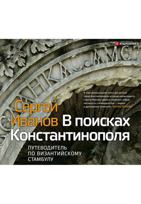 Book In search of Constantinople. Guide-book on Byzantine Istanbul