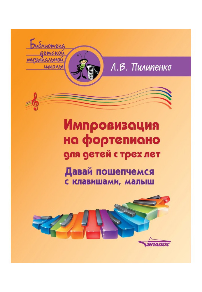 Книга Импровизация на фортепиано для детей с трех лет. Давай пошепчемся с клавишами, малыш