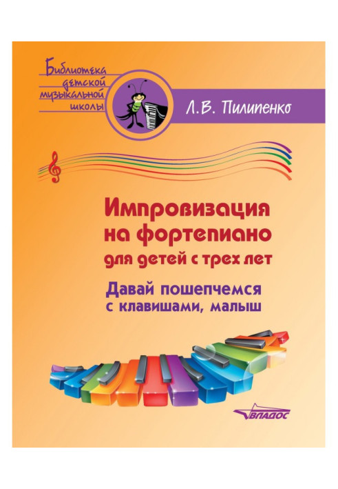 Книга Импровизация на фортепиано для детей с трех лет. Давай пошепчемся с клавишами, малыш