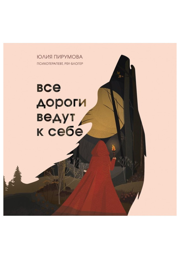 Книга Усі дороги ведуть до себе. Подорож за жіночою силою та мудрістю