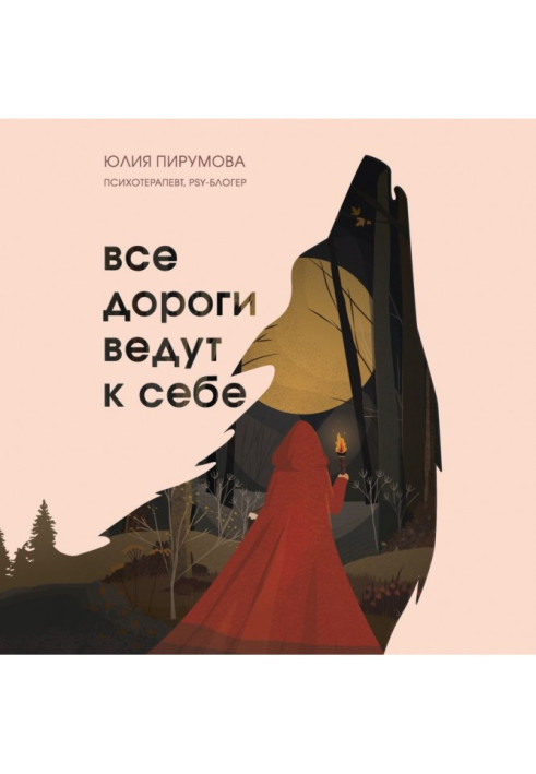 Книга Усі дороги ведуть до себе. Подорож за жіночою силою та мудрістю