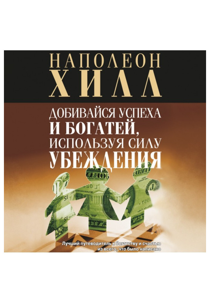 Книга Домагайся успіху та багатіших, використовуючи силу переконання