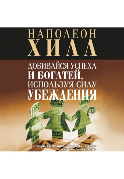 Книга Добивайся успеха и богатей, используя силу убеждения