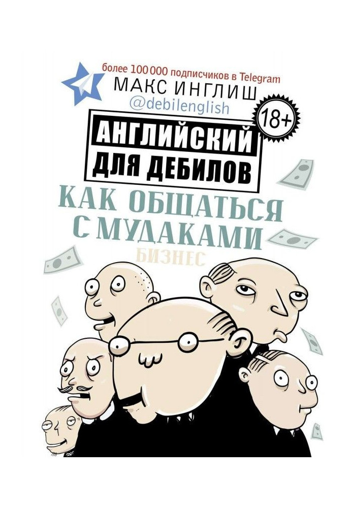 Книга Как общаться с мудаками. Английский для дебилов