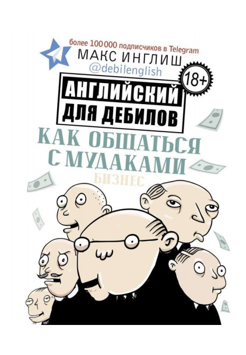 Книга Как общаться с мудаками. Английский для дебилов