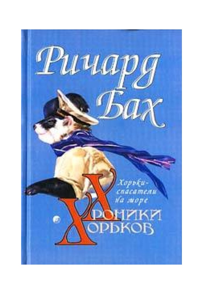 Книга Хорьки-спасатели на море