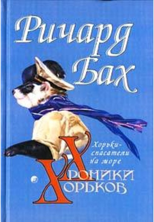 Книга Хорьки-спасатели на море