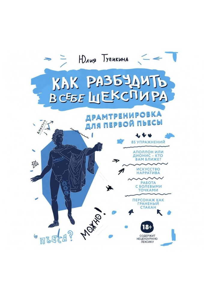 Book How to awaken in itself Shakespeare. Драмтренировка for the first play
