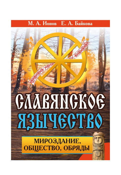 Book Slavic paganism. Universe, society, rituals