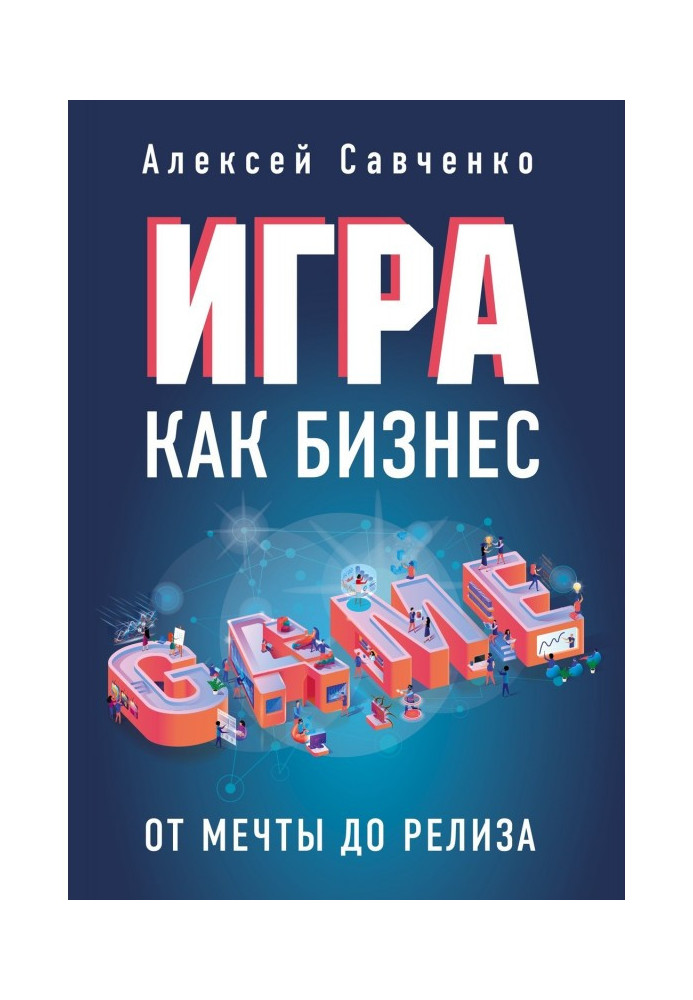 Книга Игра как бизнес. От мечты до релиза