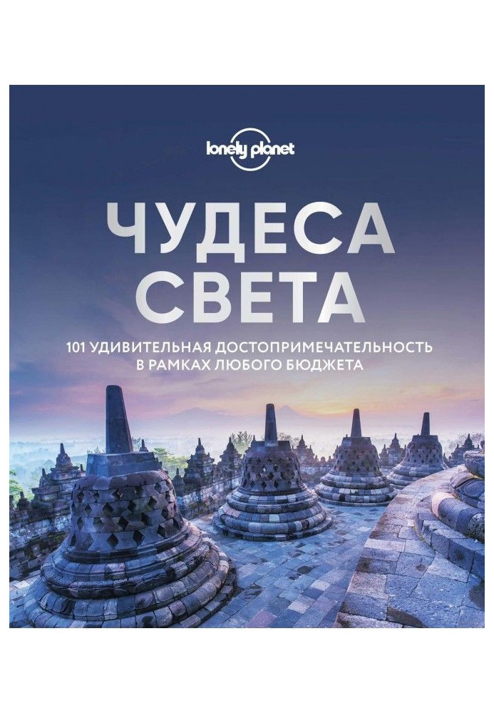Книга Чудеса світу. 101 дивовижна пам'ятка у рамках будь-якого бюджету