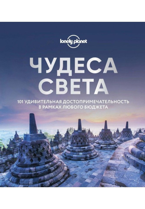 Книга Чудеса світу. 101 дивовижна пам'ятка у рамках будь-якого бюджету