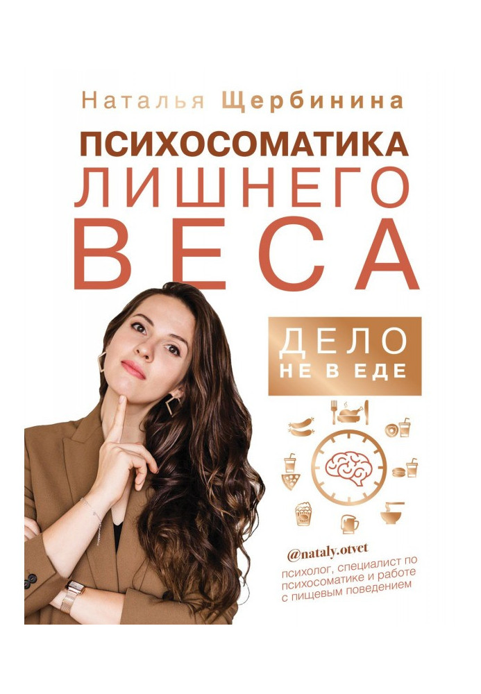 Книга Психосоматика лишнего веса. Дело не в еде