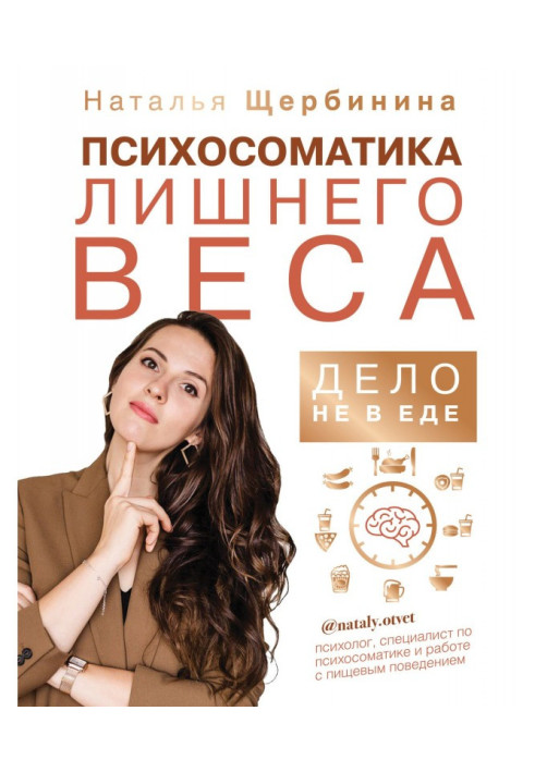 Книга Психосоматика лишнего веса. Дело не в еде