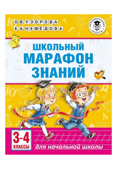 Книга Шкільний марафон знань. 3-4 класи