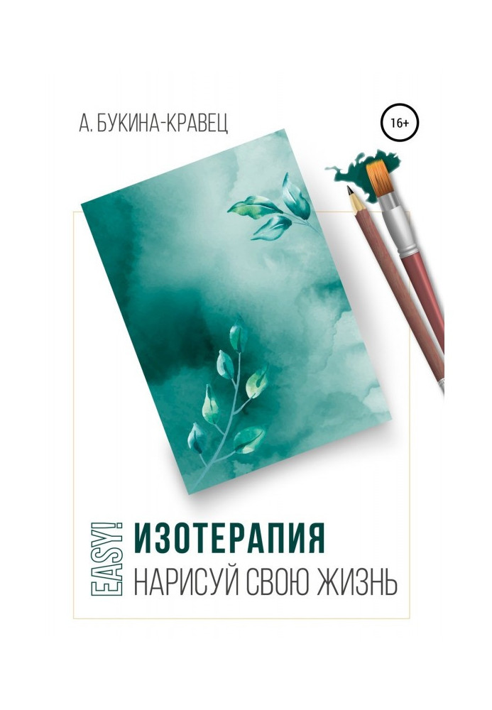 Книга Easy! Изотерапия: нарисуй свою жизнь