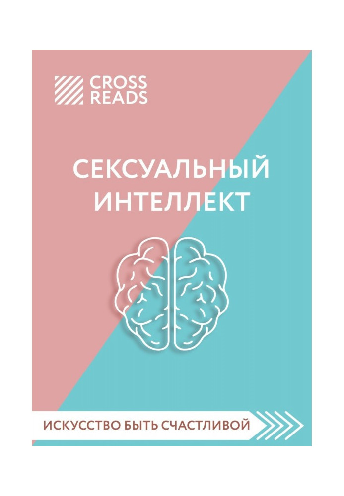 Book Summary of the book “Sexual Intelligence. What is your SQ and why is it more important than technique?