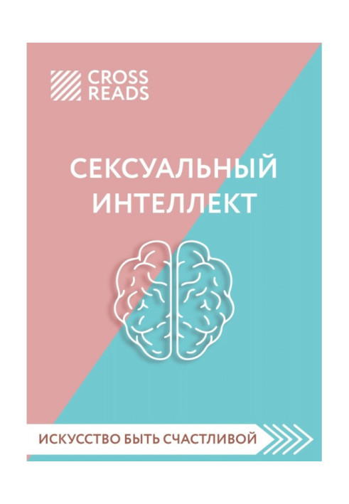 Book Summary of the book “Sexual Intelligence. What is your SQ and why is it more important than technique?