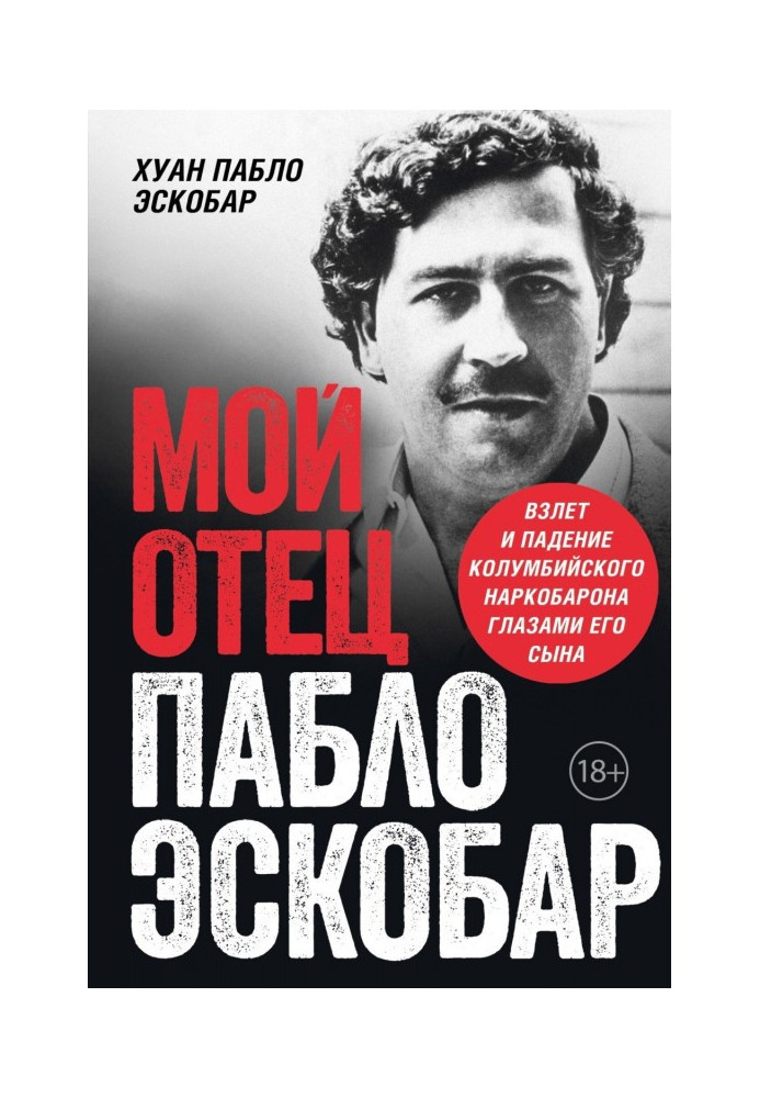 Книга Мой отец Пабло Эскобар. Взлет и падение колумбийского наркобарона глазами его сына