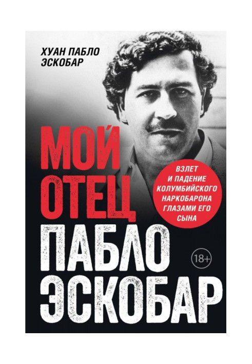 Книга Мой отец Пабло Эскобар. Взлет и падение колумбийского наркобарона глазами его сына