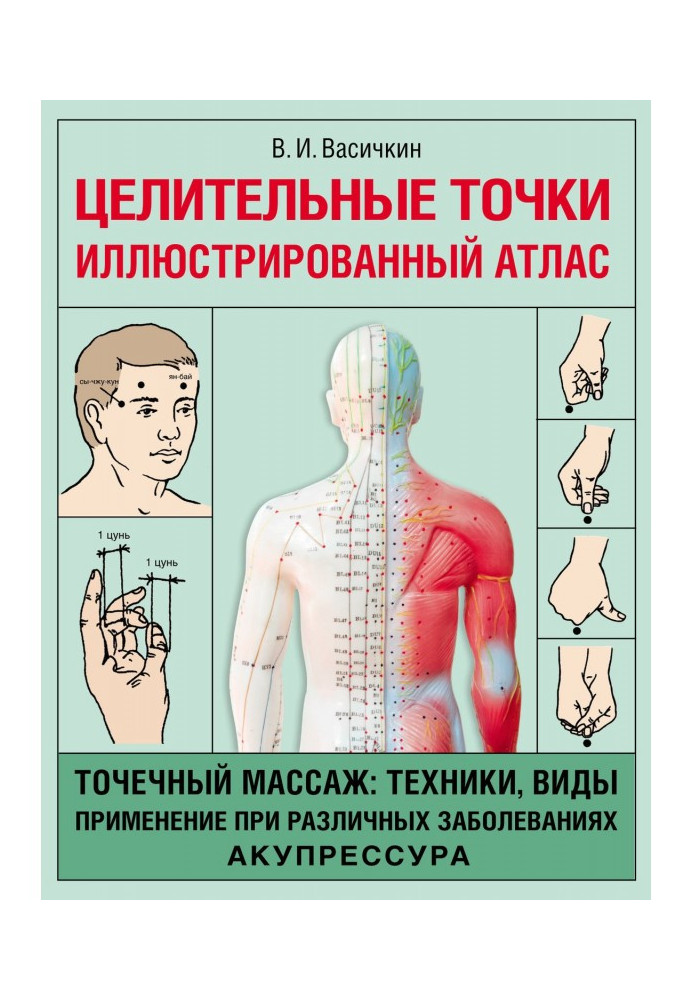 Книга Цілющі точки. Ілюстрований атлас