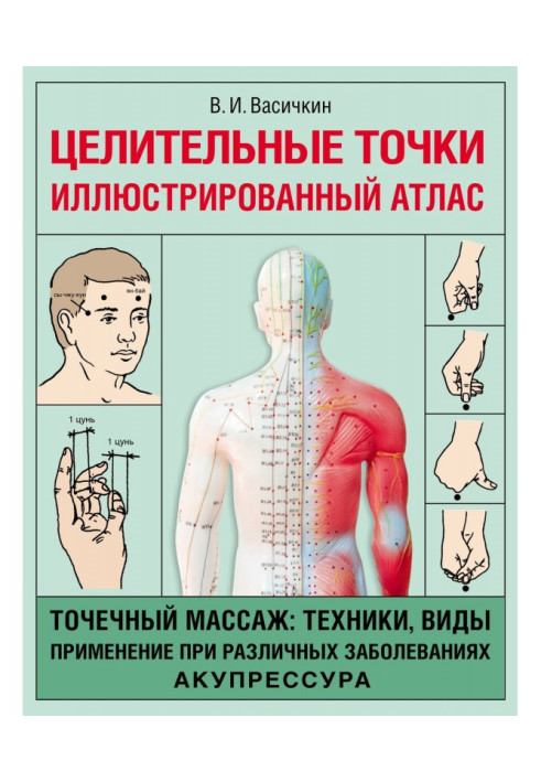 Книга Цілющі точки. Ілюстрований атлас