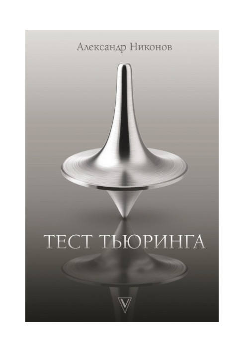 Книга Тест Тьюринга