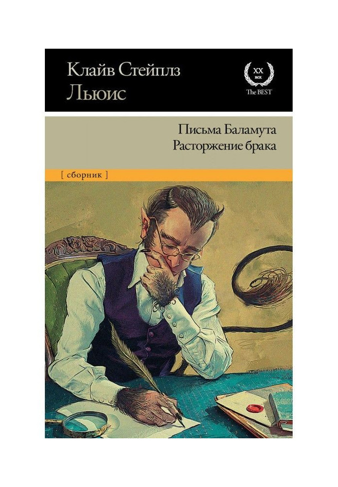 Книга Листи Баламута. Розірвання браку