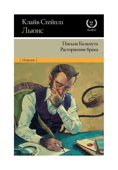 Книга Листи Баламута. Розірвання браку
