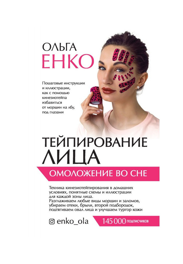 Книга Тейпирование лица. Омоложение во сне
