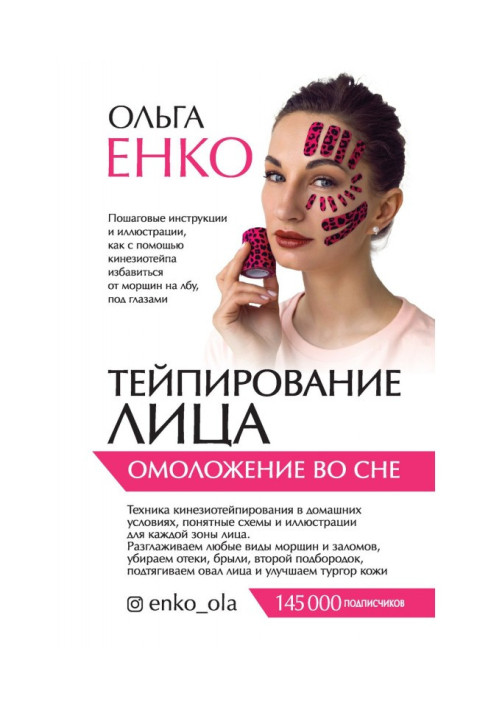 Книга Тейпирование лица. Омоложение во сне