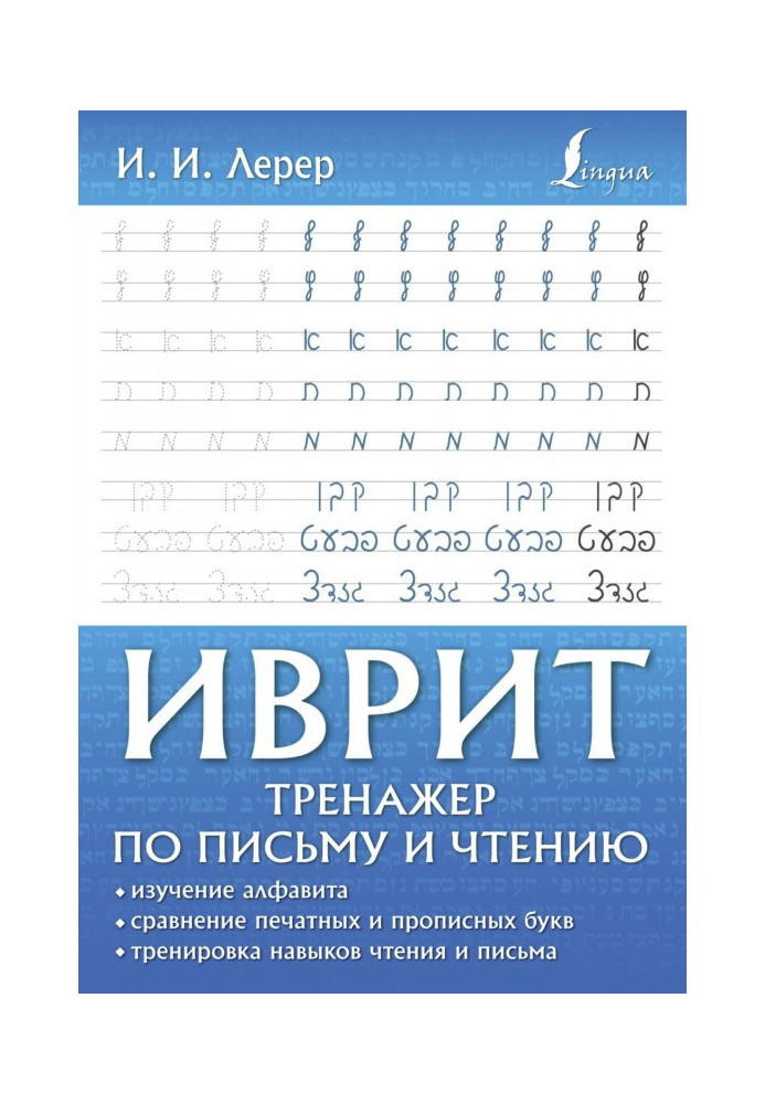 Книга Иврит. Тренажер по письму и чтению
