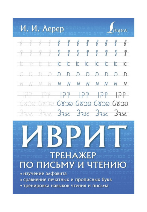 Book Hebrew. Reading and writing trainer