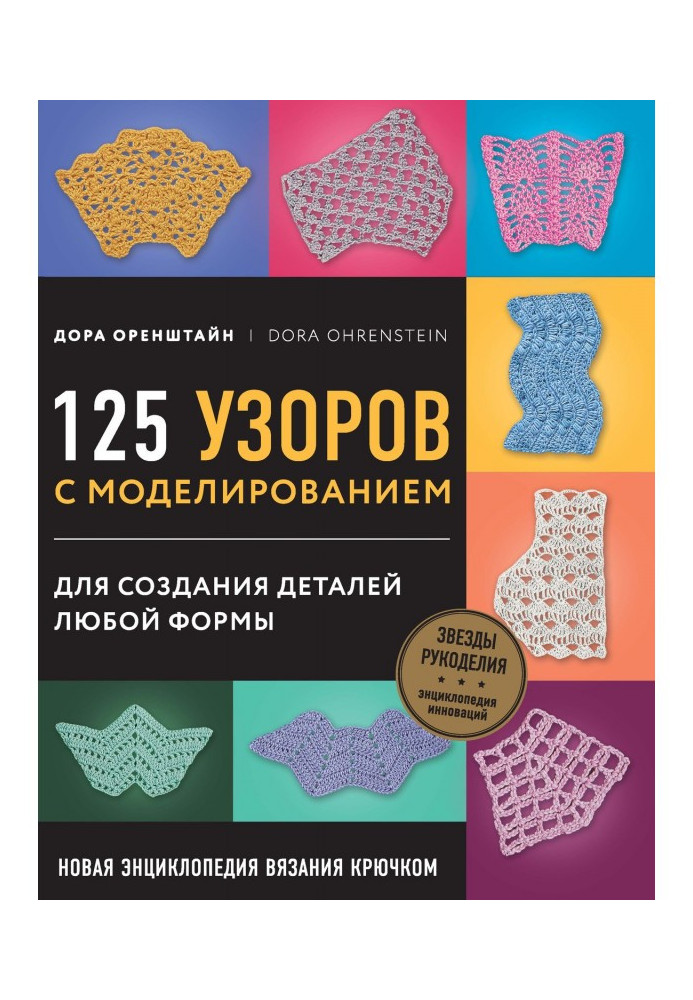 Book New encyclopaedia of knitting by a hook. 125 patterns with a design for creation of details of any form