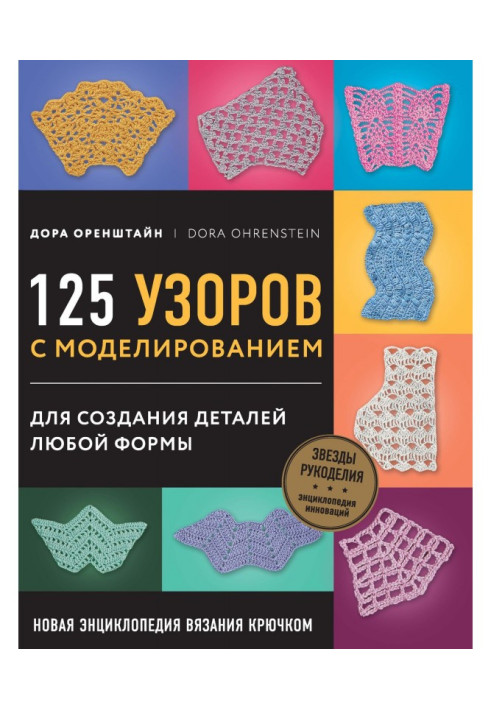 Book New encyclopaedia of knitting by a hook. 125 patterns with a design for creation of details of any form