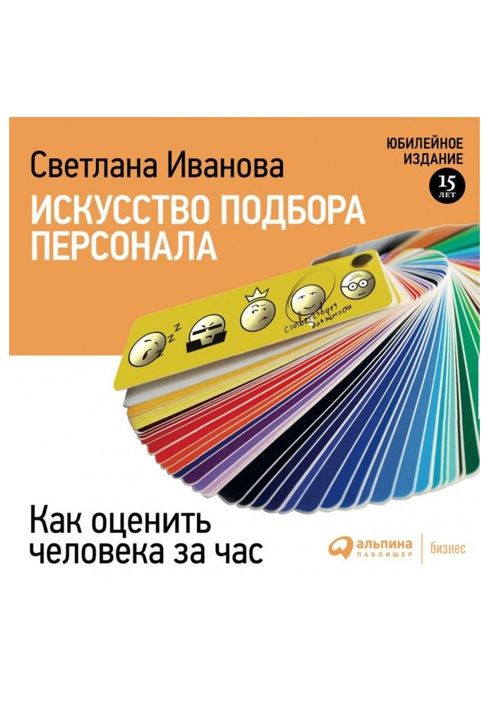 Book Art of selection of personnel. How to estimate a man for a hour