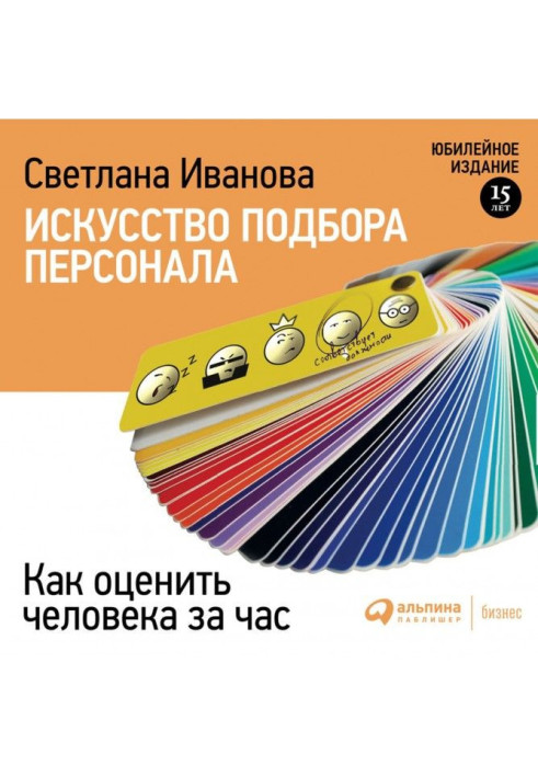 Book Art of selection of personnel. How to estimate a man for a hour