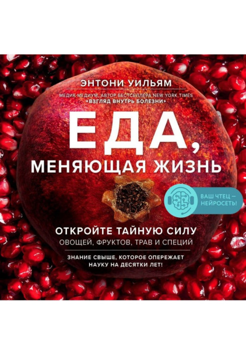 Книга Еда, меняющая жизнь. Откройте тайную силу овощей, фруктов, трав и специй