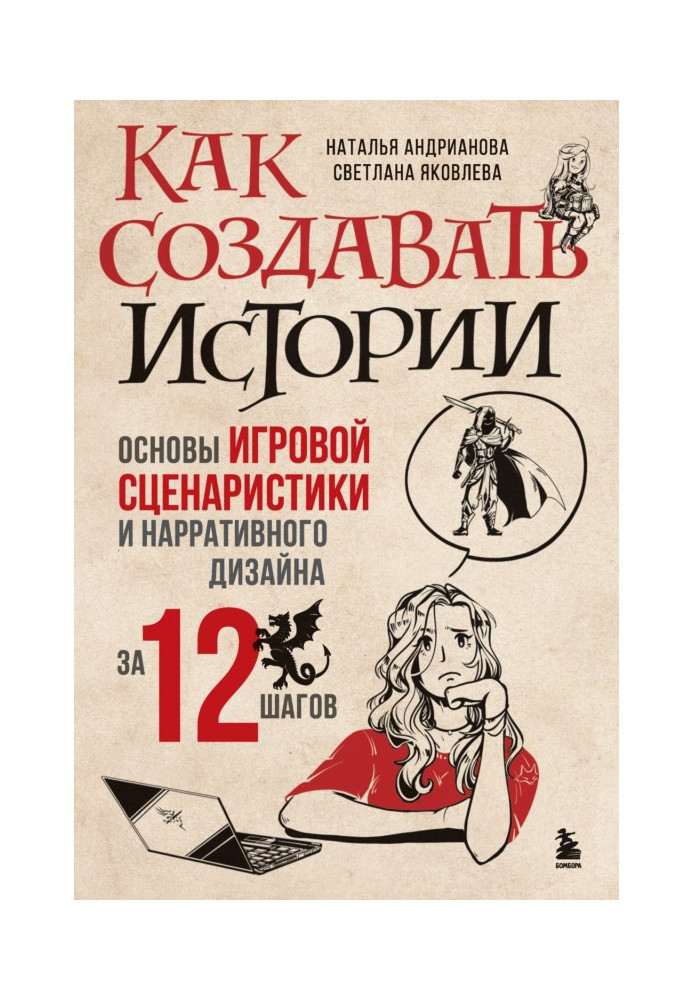 Книга Як творити історії. Основи ігрової сценаристики та наративного дизайну за 12 кроків