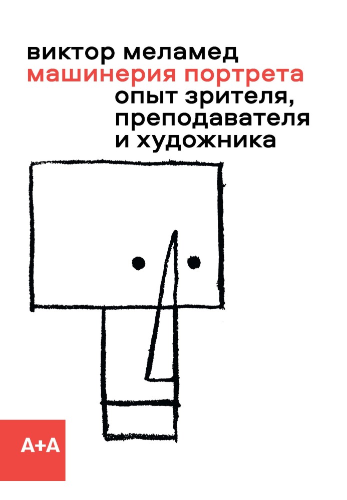 Book The machinery of the portrait. Experience of the viewer, teacher and artist
