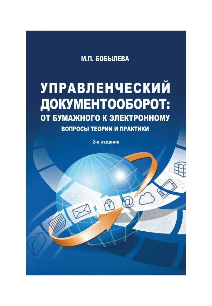 Книга Управленческий документооборот: от бумажного к электронному. Вопросы теории и практики