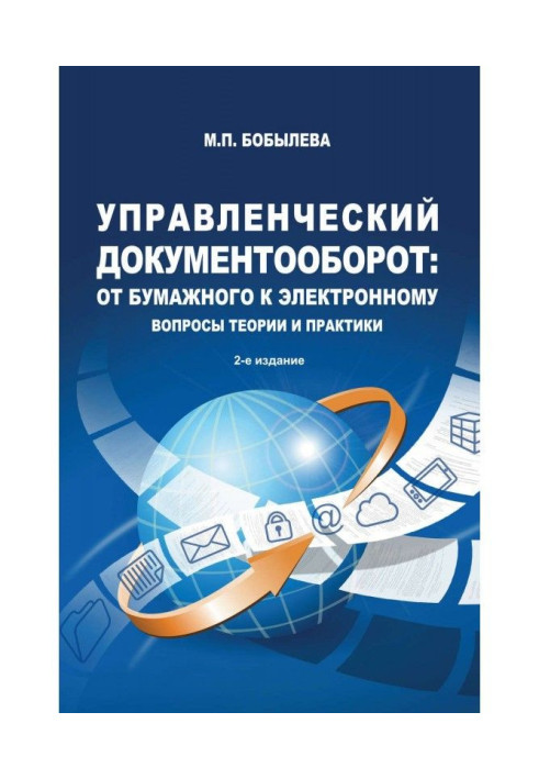 Book Administrative circulation of documents : from a paper to electronic. Questions of theory and practice