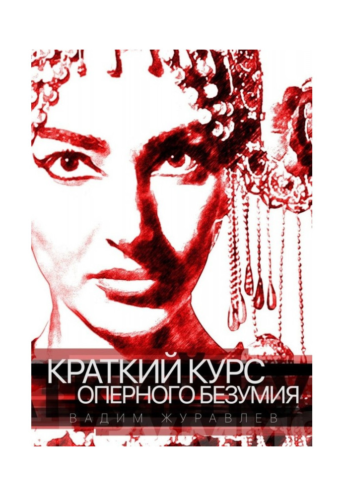 Книга КРАТКИЙ КУРС ОПЕРНОГО БЕЗУМИЯ
