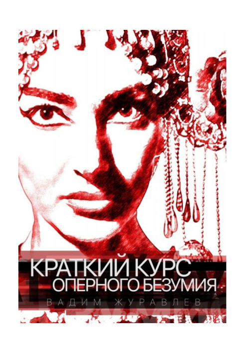 Book SHORT COURSE OF OPERA MADNESS