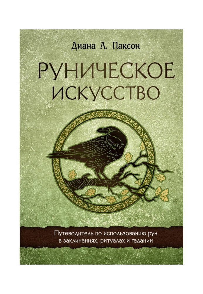 Книга Руническое искусство. Путеводитель по использованию рун в заклинаниях, ритуалах и гадании