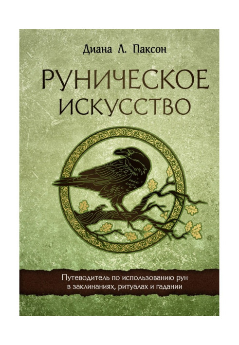 Книга Руническое искусство. Путеводитель по использованию рун в заклинаниях, ритуалах и гадании