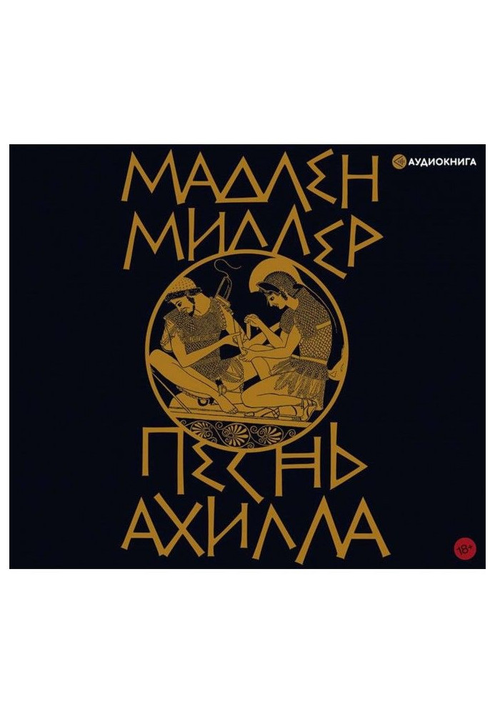 Книга Гімн Ахілла