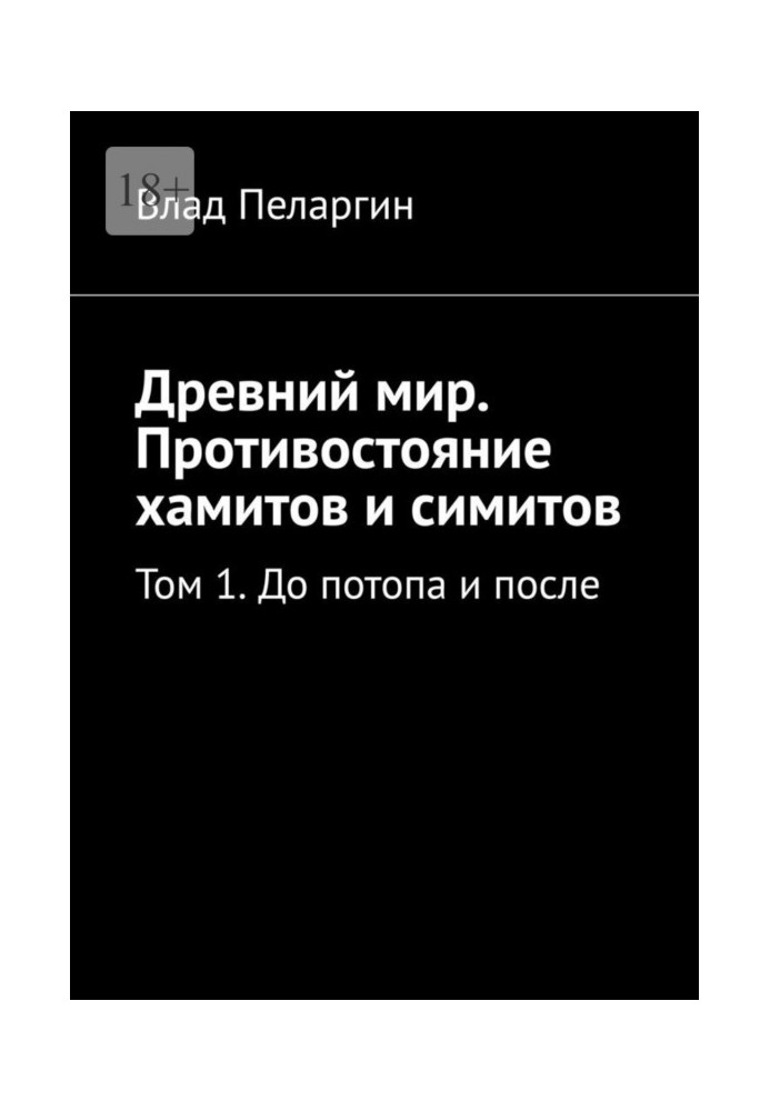 Book Ancient world. Confrontation between Hamites and Simites. Volume 1. Before the Flood and After